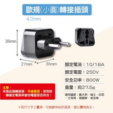多國通用轉接頭 轉換插頭 轉換器 國外旅遊 插座, 1個, 歐規 4mm (小圓)轉接插頭