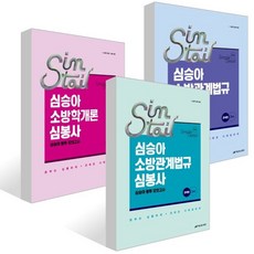 2026 심승아 Simple·Detail 소방학개론 심봉사 심승아 봉투 모의고사 + 2026 심승아 Simple·Detail 소방관계법규 공채 심봉사 심승아..., 넥스트스터디
