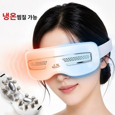LJL 무선 눈마사지기 냉온찜질 온도조절 진동 마사지 한국어 음성안내 충전식 아이케어, 화이트, PR-SEE1