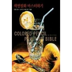 색연필화 마스터하기:선명한 컬러 사실적인 효과를 위한 기법들, 비즈앤비즈, 엘요나 니켈슨 저/박성은 역