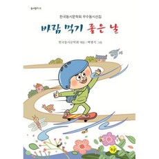 바람 먹기 좋은 날, 한국동시문학회(저) / 백명식(그림), 좋은꿈, 한국동시문학회 편/백명식 그림