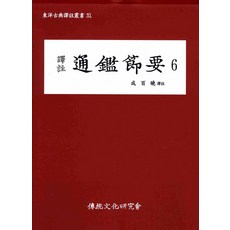 綱鑑節要 6 (譯註), 傳統文化研究會, 成百曉 譯