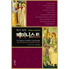 歷史中的女性主義者：從中世紀到1870年, 平民社, 格爾達·勒納 著/金仁聖 譯