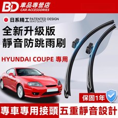 BD 車品專營店 現代酷跑專用 全新升級版靜音防跳雨刷, HYUNDAI COUPE