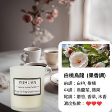 YUHUAN 白桃烏龍 精油香薰蠟燭 80g 蒙砂杯 大豆蠟 無煙香氛, 1件, 白桃烏龍 80g, 80L