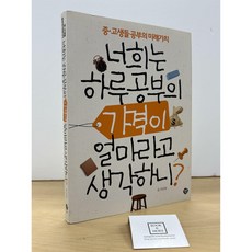 [중고-상] 너희는 하루 공부의 가격이 얼마라고 생각하니