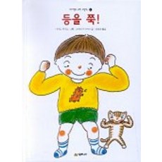 등을 쭉 - 네버랜드 과학 그림책 04, 시공주니어