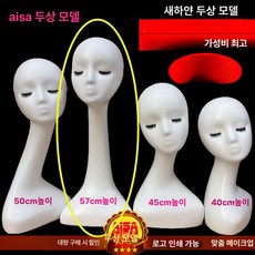 두상 마네킹 진열 안경전시 액세서리판매 액세서리 제품 전시 가발 헤어스타일 얼굴 쇼윈도 안경 모자, 4.흰색 솔기 57cm