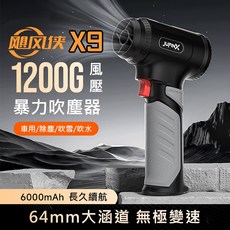 JUFINX 颶風俠 X9 吹塵器 1200G大風壓 無極變速