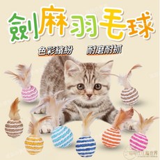 寵世界 貓咪劍麻球 劍麻羽毛球 - 耐抓磨爪、互動逗貓、趣味玩具, 1個, 隨機顏色, 隨機顏色