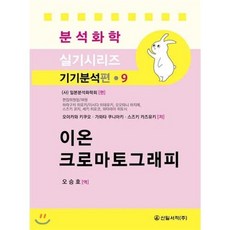 이온크로마토그래피 : 기기분석편 9, 신일서적, 오승호 역