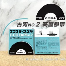 古河電工F-CO Tape 2號自融性高壓絕緣膠帶 防水防塵 操作簡單, 1個
