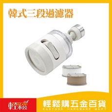 輕鬆購五金百貨 韓式三段過濾器 (含/4入濾芯) - 現貨供應，淨化水質，安心沐浴, 1個