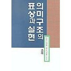 의미구조의 표상과 실현, 소화, 이정민 등저