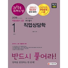 과락을 피하는 법직업상담학(직업상담사 2급 1차 필기 1과목)(2018):, 시대고시기획