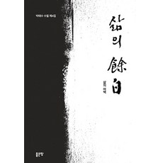 삶의 여백:박태수 수필 제4집, 좋은땅, 박태수 저
