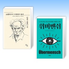 (525 세트) 쇼펜하우어 서재에서 훔친 인생지혜 77선 + 위버멘쉬 (전2권)