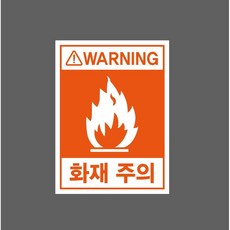 화재 주의 WARNING 7814378065 10135 스티커 표지판 자석, 자석스티커