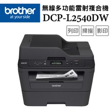 Brother DCP-L2540DW 無線多功能雷射複合機，支援無線列印與自動雙面列印
