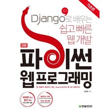 파이썬 웹 프로그래밍 기초편 : Django(장고)로 배우는 쉽고 빠른 웹 개발, 한빛미디어