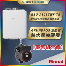 林內Rinnai REU-A3237WF-TR 32L強制排氣熱水器搭配葛蘭富GRUNDFOS熱水器加壓機