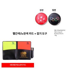 경기 점수판 운동회 농구 대형 멀티 숫자 번호판 배구, 1개, 심판 세트 레드 옐로우 카드+엣지