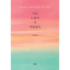 지는 노을이 더 아름답다, 창과현, 정문권 저