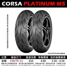 CORSA PLATINUM M5 後輪 140/70-13 複合式街道運動胎, 1個