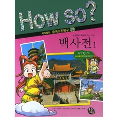 How So?백사전 1, 통큰세상