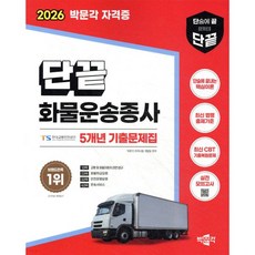 2026 단끝 화물운송종사 필기 5개년 기출문제집