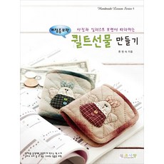 사진과 일러스트 보면서 따라하는퀼트선물 만들기, 류현숙, 퀼트사랑