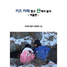 키즈 카페 말고 산에서 놀자 : 겨울편, BOOKK(부크크)