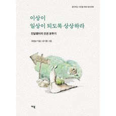 이상이 일상이 되도록 상상하라 : 민달팽이의 인권 분투기 - 생각하는 시민을 위한 정치우화, 유범상, 마북