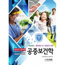 보건직 공무원 공중보건학, 지구문화사