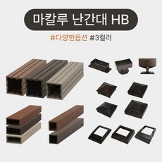 마칼루 HB 합성목 난간대 자재, 하부캡(HB) 120x120, 1개
