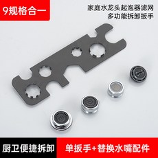 臺灣熱銷 家用龍頭起泡器水嘴濾網拆卸扳手 廚房衛生間水龍頭多功能維修工具, 1個, 不鏽鋼扳手+起泡器