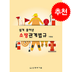 쉽게 풀어낸 소방관계법규 + 쁘띠수첩 증정, 동화기술, 이영삼