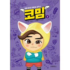 코밈 1권 학습 만화책 브릭하우스