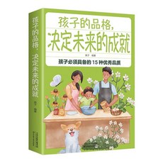 孩子的品格 決定未來的成就：兒童心理學家庭教育培養子女品質技巧, 孩子的品格 決定未來的成就
