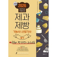 2026 제과제빵기능사&산업기사 필기
