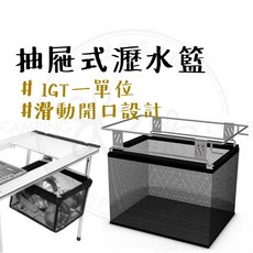 露營中毒本鋪 IGT 抽屜式瀝水籃 瀝水收納籃 戶外露營配件, 1個