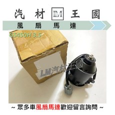 冷氣散熱風扇馬達 GS450H 3.5 2007-2012年 LEXUS 凌志