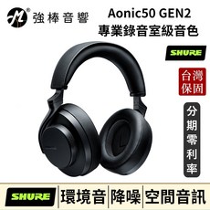 SHURE Aonic 50 GEN2 無線藍牙降噪耳罩式耳機 台灣公司貨