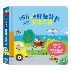 禾流文創 Slide 好聲音！聽見囉！交通工具，兒童交通工具認知互動發聲書