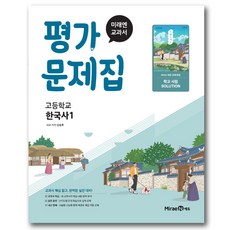 미래엔 한국사 1 평가문제집 강승호, 고1 고1