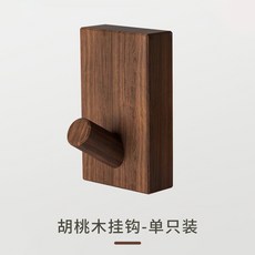 森生活 實木掛勾 北歐無痕掛勾 免釘3M背膠門後掛鉤, 1個, 胡桃木掛勾, 胡桃木掛勾