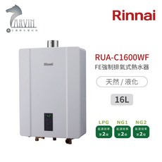 林內Rinnai RUA-C1600WF FE強制排氣式熱水器 屋內型16公升 日本技術 台灣製造, 天然NG