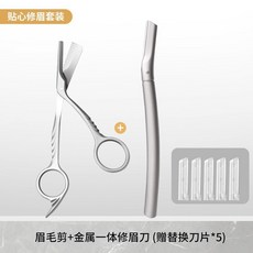 新款修眉剪刀安全專用新手修眉刀初學者工具刀片眉毛套裝化妝神器, 1個, MAX-全鋼壹體修眉剪+金屬壹體修眉刀