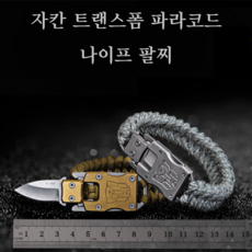 자칸 트랜스폼 팔찌 파라코드 키체인 캠핑용칼, 1개, 블랙 아미그린