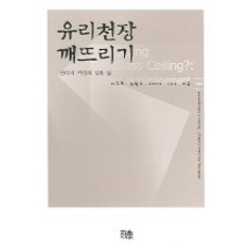 打破玻璃天花板, 韓蔚, 李珠熙,全炳侑 等